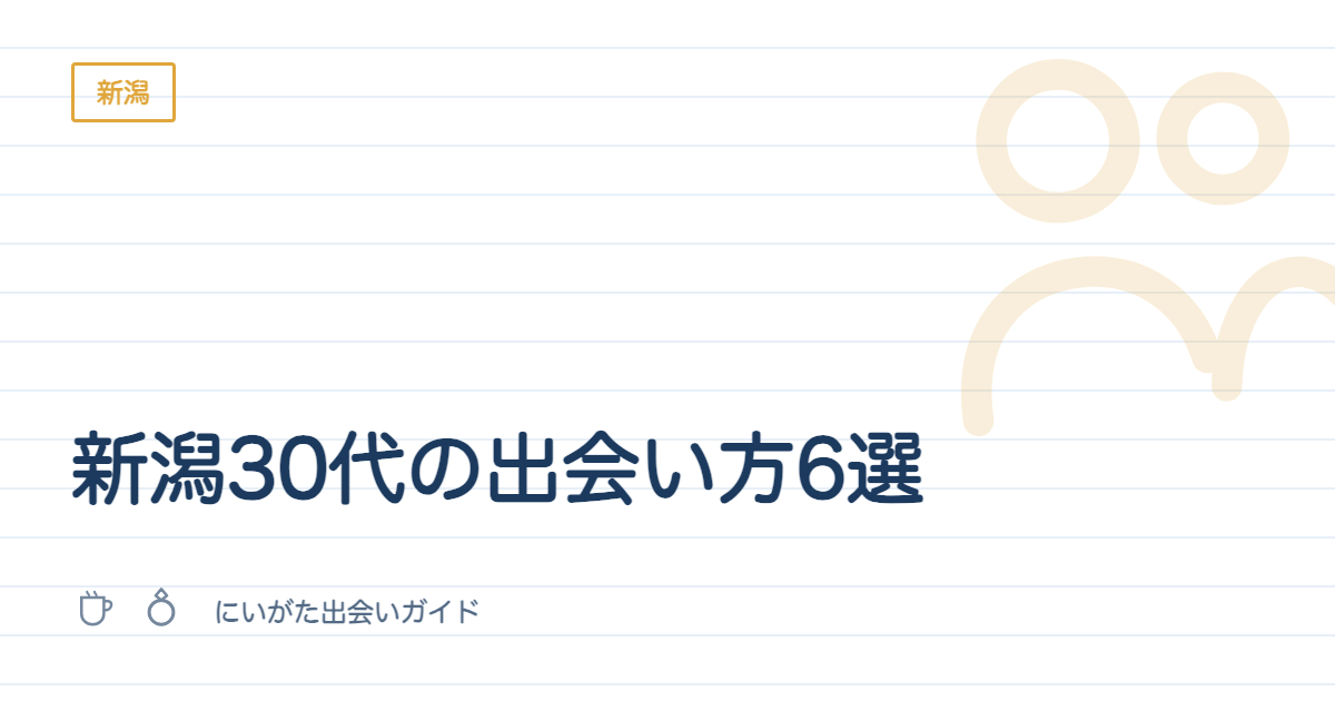 新潟30代の出会い方6選|職場以外の窓口を一覧で並べた