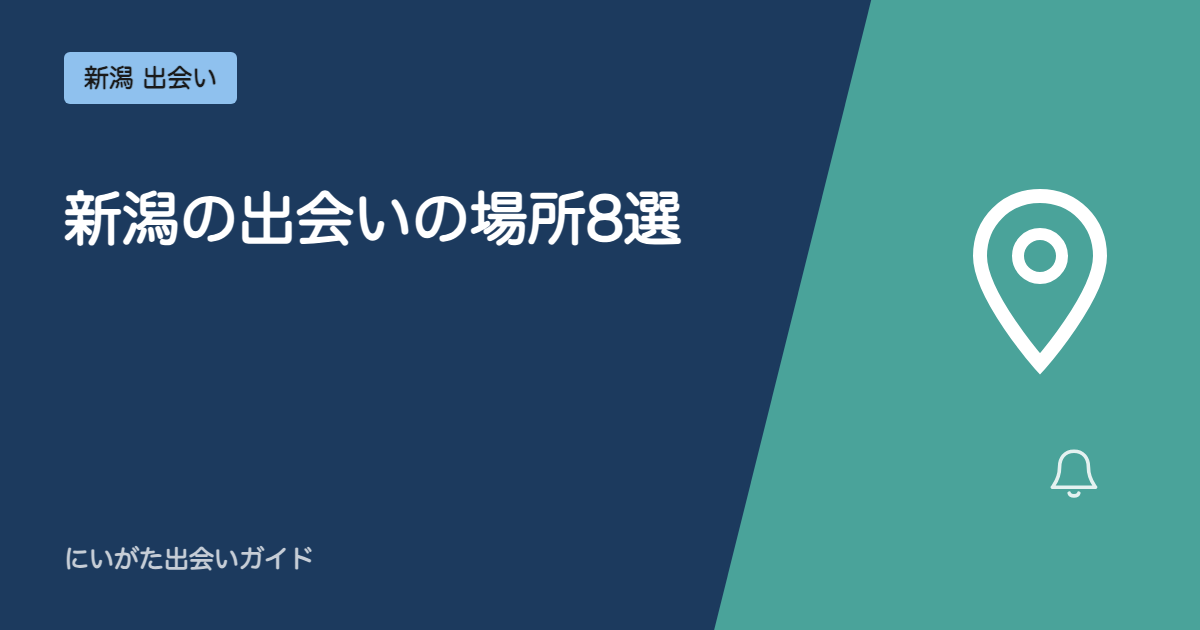 新潟の出会いの場所12選【詳細版】|1箇所ずつ、一人で行くときの立ち回りまで